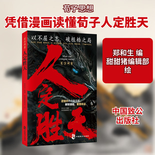 荀子讲堂 人定胜天 中国致公出版社 郑和生 编 甜甜猪编辑部 绘 中国哲学  KC
