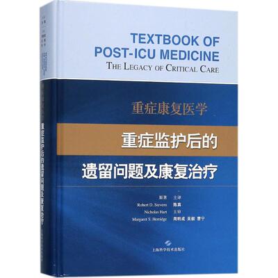 重症康复医学：重症监护后的遗留问题及康复治疗Robert D. Stevens;Nicholas Hart;Margaret S. Herridge 编著，陈真 主译QG