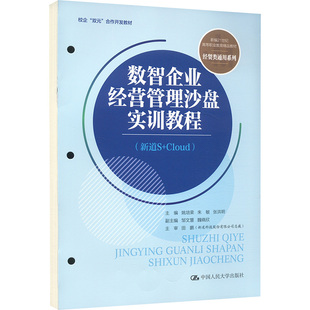 数智企业经营管理沙盘实训教程(新道S+CLOUD)姚培荣,朱敏,张洪明 编中国人民大学出版社教材CX