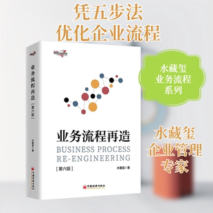 业务流程再造(第6版) 中国经济出版社 水藏玺 著 管理学理论/MBAQG