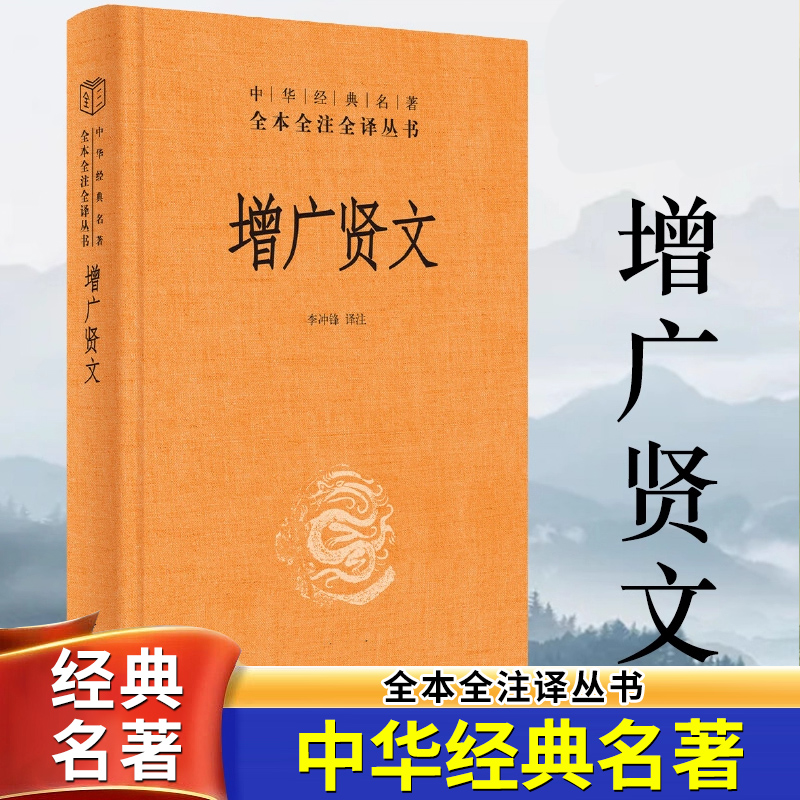 增广贤文 带注释译文 中华书局经典名著全本全注全译三全系列丛书 国学经典书籍 启蒙三字经了凡四训传统文化 正版书籍X