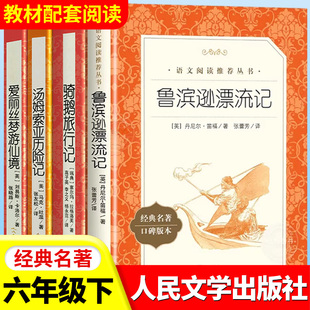 鲁滨孙飘 社原著完整版 鲁滨逊漂流记六年级下册课外书汤姆索亚历险记尼尔斯骑鹅旅行记爱丽丝梦游仙境正版 小学生阅读人民文学出版