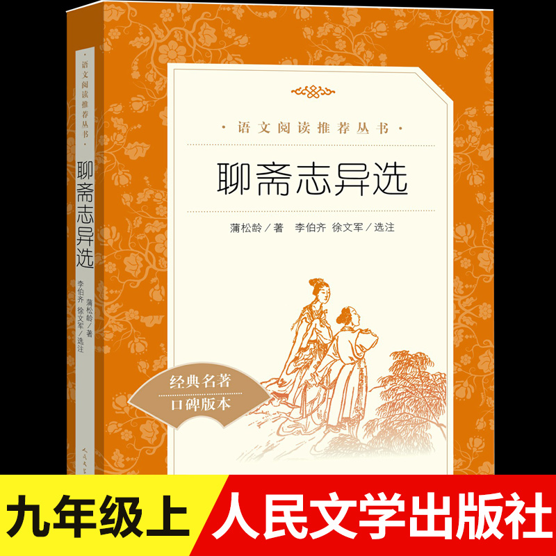 聊斋志异选蒲松龄人民文学