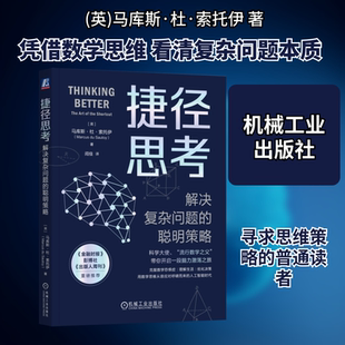 捷径思考 解决复杂问题的聪明策略 机械工业出版社 (英)马库斯·杜·索托伊 著 闾佳 译 数学