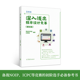深入浅出程序设计竞赛(基础篇)汪楚奇高等教育出版社计算机/网络/网络通信（新）KC