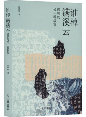 谁棹满溪云 碑帖的另一种叙事 山东画报出版社 闫珍珍, 著 书法/篆刻/字帖书籍  KC
