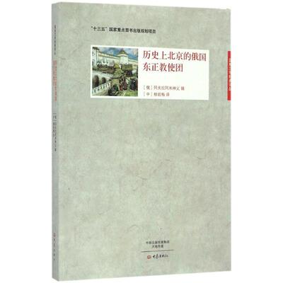 历北京的俄国东正教使团（俄）阿夫拉阿米神父辑大象出版社文学作品集CX