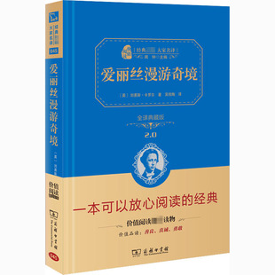 爱丽丝漫游奇境 全译典藏版 商务印书馆 (英)卡罗尔 著 吴钧陶 译 全译典藏版2.0 中学教辅G
