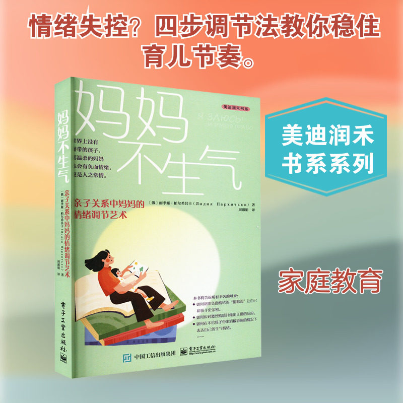 妈妈不生气 亲子关系中妈妈的情绪调节艺术 电子工业出版社 (俄罗斯)丽季娅·帕尔希其卡 著 周淑娟 译 家庭教育  KC