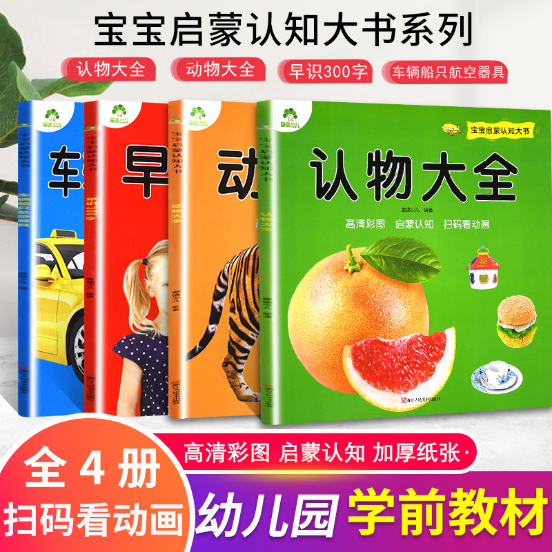 宝宝启蒙认知大书(全4册) 浙江人民美术出版社 爱德少儿 编著 编等 启蒙认知书/黑白卡/识字卡 KC