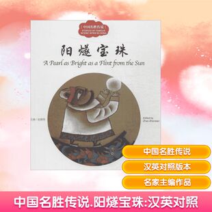 中国名胜传说 新世界出版社 赵镇琬 主编;三元 文;宫林 图;(加)余霞芳 译 著 CX