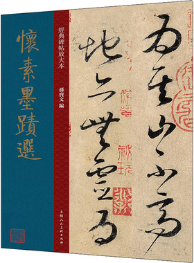 怀素墨迹选 上海人民美术出版社 孙宝文 编 书法/篆刻/字帖书籍  KC