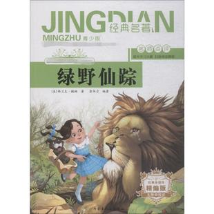 Baum 著 内蒙古人民出版 莱曼·弗兰克·鲍姆 Lyman 美 精编版 社 詹华力 绿野仙踪 Frank 青少版