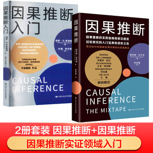 因果推断+因果推断入门 中国人民大学出版社 斯科特·坎宁安 著 李井奎 译等 社会科学总论QG