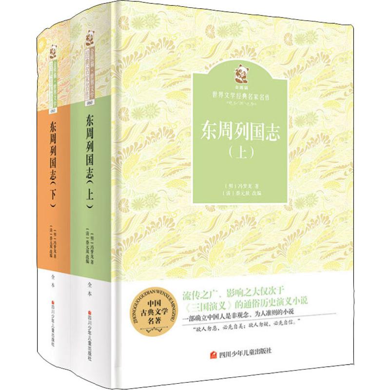 东周列国志(2册)