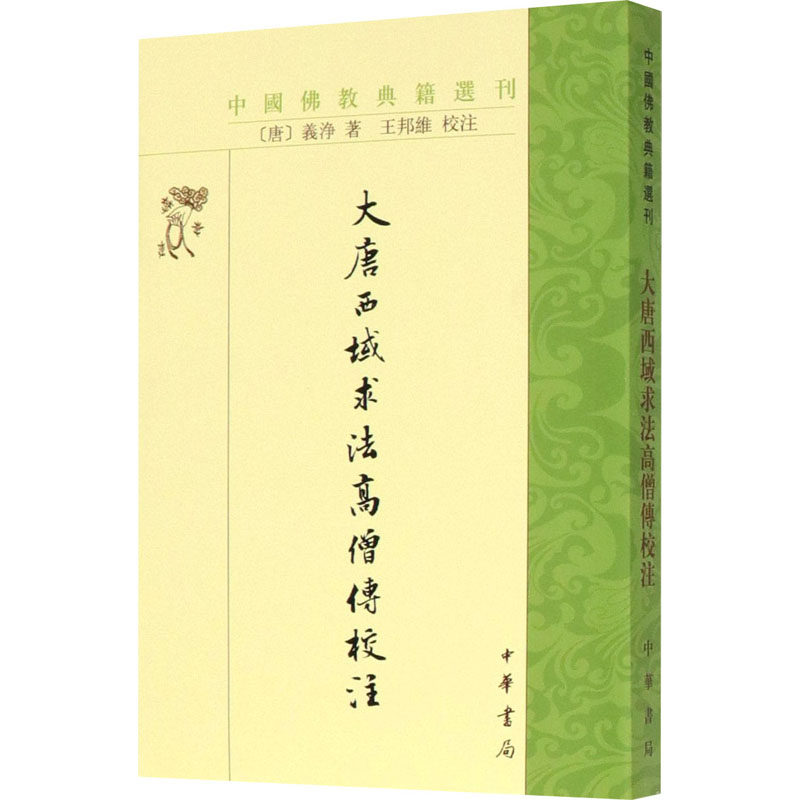 大唐西域求法高僧传校注