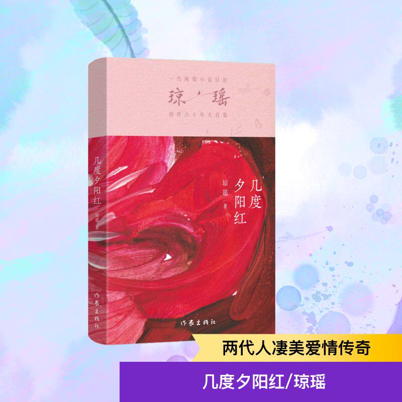 几度夕阳红/琼瑶 作家出版社 [中国台湾]琼瑶 著 [中国台湾]琼瑶 译 青春/都市/言情/轻小说  KC