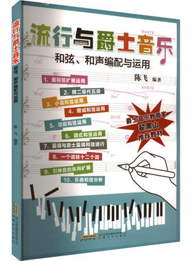 流行与爵士音乐和弦、和声编配与运用 安徽文艺出版社 陈飞 编 音乐（新）  KC
