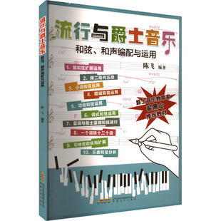 流行与爵士音乐和弦、和声编配与运用 安徽文艺出版社 陈飞 编 音乐(新) KC