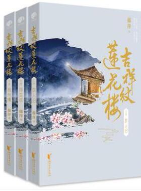 吉祥纹莲花楼/藤萍藤萍 著，星文文化 出品浙江文艺出版社小说/青春/都市/言情/轻小说KC