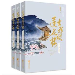 吉祥纹莲花楼/藤萍藤萍 著，星文文化 出品浙江文艺出版社小说/青春/都市/言情/轻小说KC