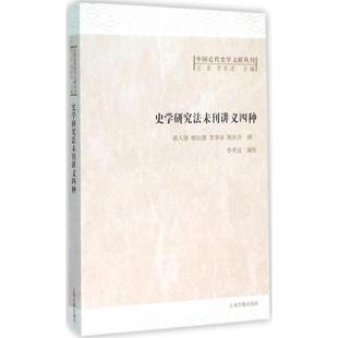 史学研究法未刊讲义四种 上海古籍出版社 李孝迁 编校 著 史学理论  KC