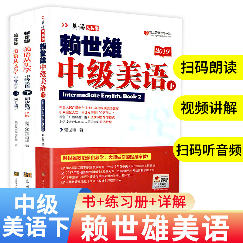 赖世雄美语从头学中级美语下+同步练习册+详解赖氏经典教材小学初高中大学生口语学习教程入门级自学零基础美式口语学习教材学英语