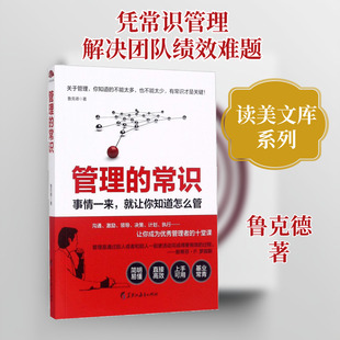 管理的常识 黑龙江教育出版社 鲁克德 著 著 企业管理 QG