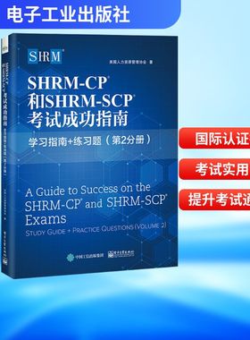 SHRM-CP和SHRM-SCP考试成功指南 学习指南+练习题(第2分册) 电子工业出版社 美国人力资源管理协会 著 QG
