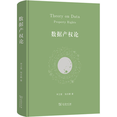 数据产权论 商务印书馆 申卫星,陆志鹏 著 创造性提出“数据三三制确权法”，提供数字时代数据产权问题的全面理解