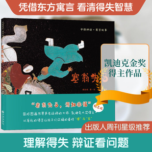 塞翁失马【九州出版社成语故事】《塞翁失马》杨志成著方素珍译杨志成绘|成语故事绘本|传统文化启蒙 QG