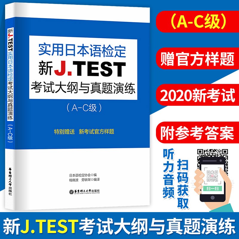 2020全新正版 jtest a-c实用日本语检定考试 新J.TEST考试大纲与真题演练A-C级 jtest日语鉴定对应能力考N1jtest真题演练华东理工 书籍/杂志/报纸 日语 原图主图