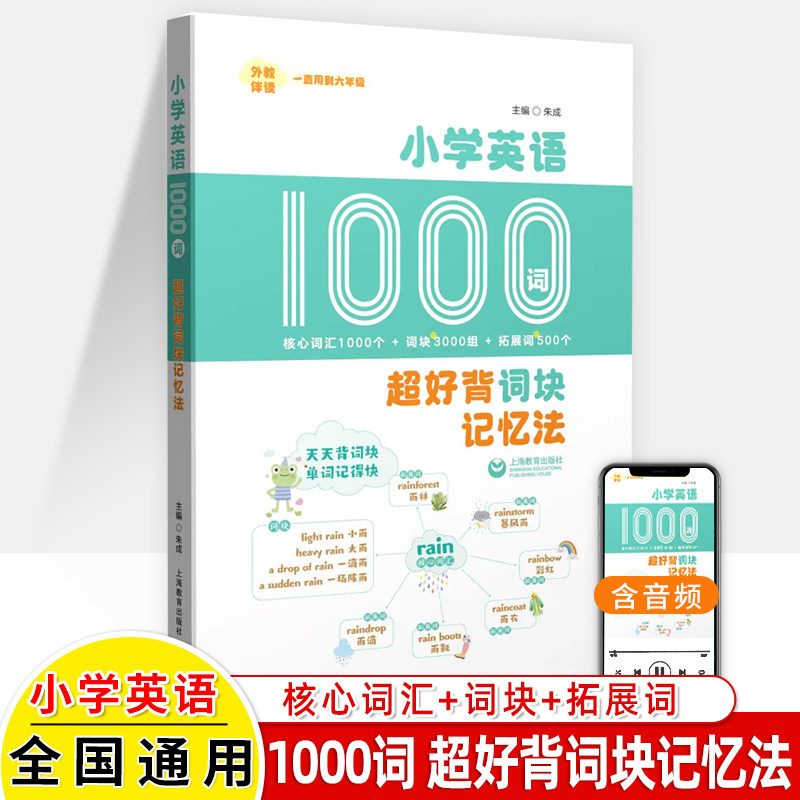 小学英语1000词超好背词块记忆法