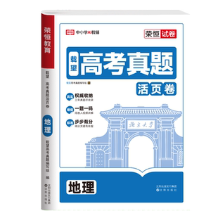 载望高考真题活页卷 地理 沈阳出版社 载望高考真题编写组 编 编 中学教辅  KC