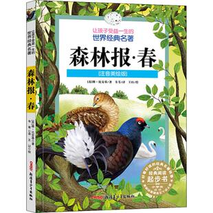 森林报·春(注音美绘版) 新疆青少年出版社 (苏)维·比安基 著 韦苇 译 王以 绘 QG