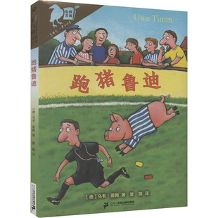 德 乌韦·蒂姆 儿童文学 二十一世纪出版 译 社集团 夏嫱 跑猪鲁迪 著