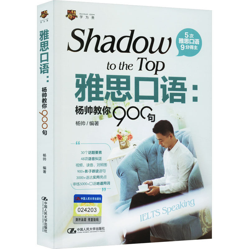雅思口语:杨帅教你900句杨帅中国人民大学出版社/教材/教辅//外语/雅思/IELTSKC