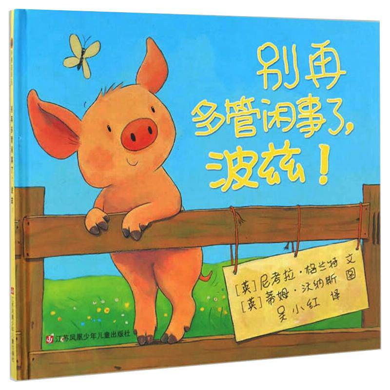别再多管闲事了,波兹!(英)尼考拉·格兰特,(英)蒂姆·沃纳斯 著 吴小红 译江苏少年儿童出版社儿童文学CX