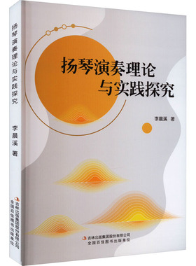 扬琴演奏理论与实践探究 吉林出版集团股份有限公司 李晨溪 著 音乐（新）  KC