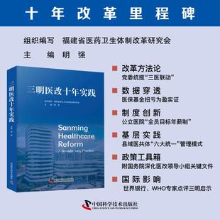 三明医改十年实践 中国科学技术出版社 明强 编 “三医联动”改革深度解析，数据与成效双重验证 医学其它QG