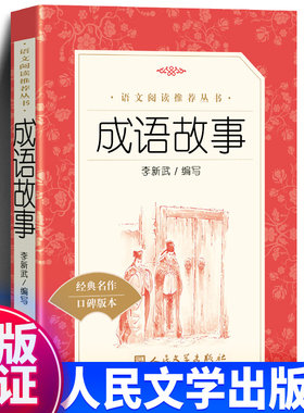 正版成语故事李新武编人