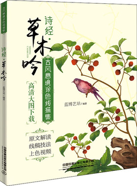 古风意境涂色线描集 诗经·草木吟 中国铁道出版社 蓝博艺站 著  KC
