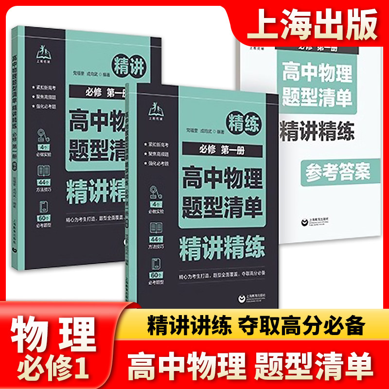 高中物理题型清单精讲精练必修第一1册紧扣新高考聚焦高频题强化必考题高一高二高三考生高分必备上海教育出版社