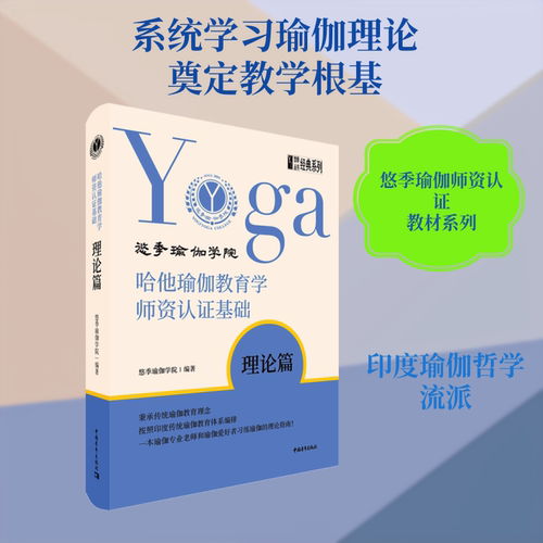 哈他瑜伽教育学师资认基础 理论篇悠季瑜伽学院 编中国青年出版社健身CX