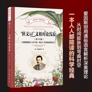 狭义与广义相对论浅说5版附爱因斯坦关于统一场论及经典科学元典·物理学系列美爱因斯坦著杨润殷译CX