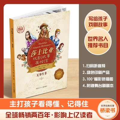 莎士比亚戏剧故事美绘馆无事生非郑榕玲黑龙江少年儿童出版社儿童文学CX