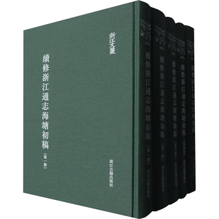 续修浙江通志海塘初稿(1-5) 浙江古籍出版社 关豫 建筑/水利（新）QG
