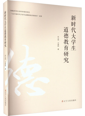 新时代大学生道德教育研究 辽宁人民出版社 尚云丽,王卷刚 著 育儿其他