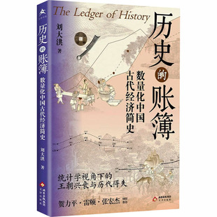 文津书馆历史的账簿：数量化中国古代经济简史刘大洪 著 著文津出版社经济理论CX
