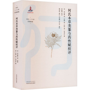 何氏本草类纂与药性赋校评 中国中医药出版社 [明]何应璧 等 著 中医QG